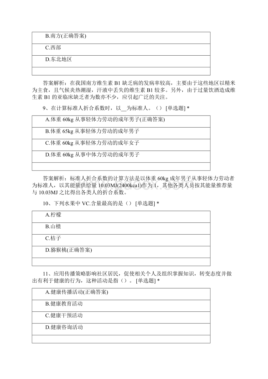 公共营养师第一次鉴定考试专业技能试题卷一试题及答案.docx_第3页