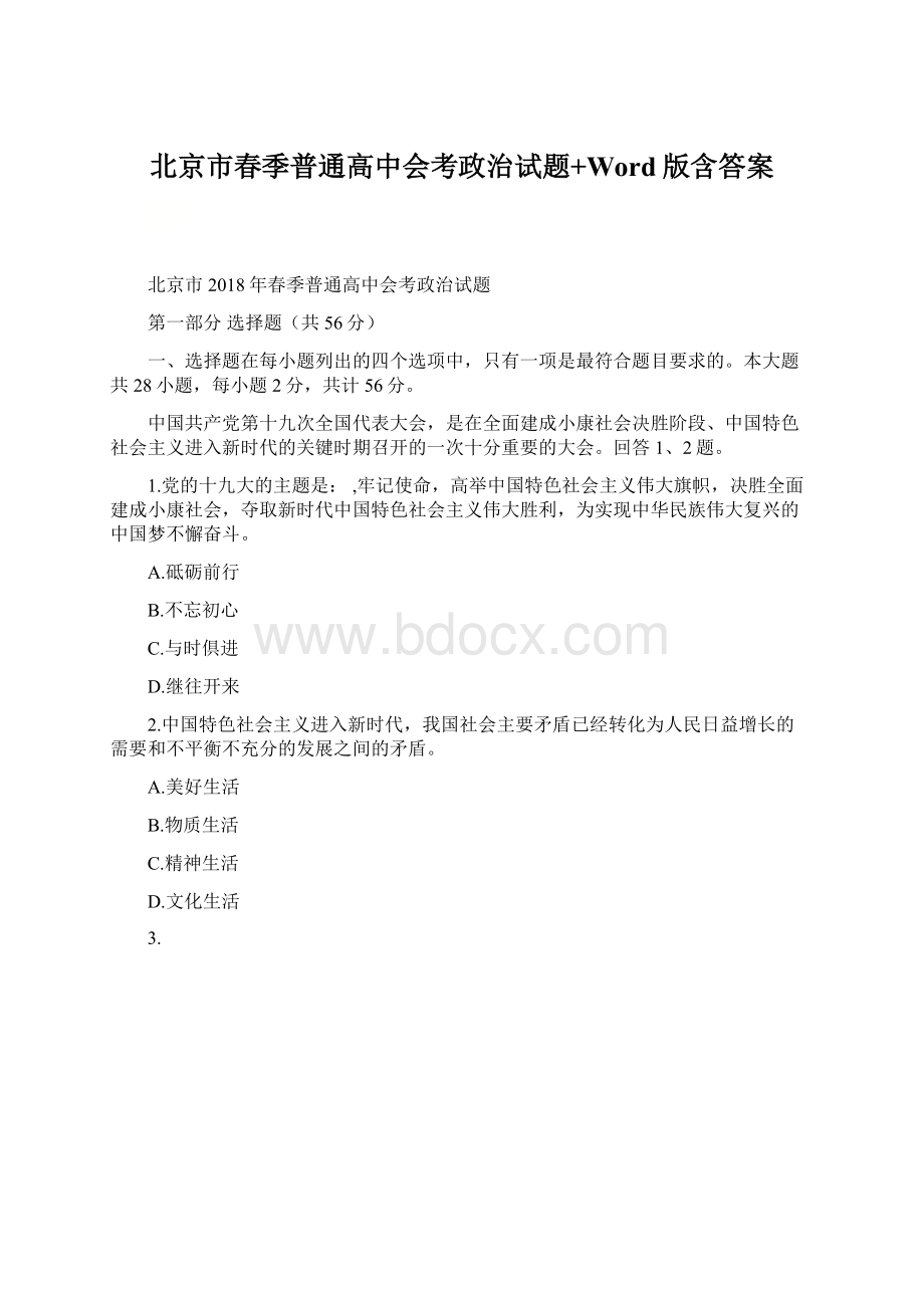 北京市春季普通高中会考政治试题+Word版含答案Word文档格式.docx