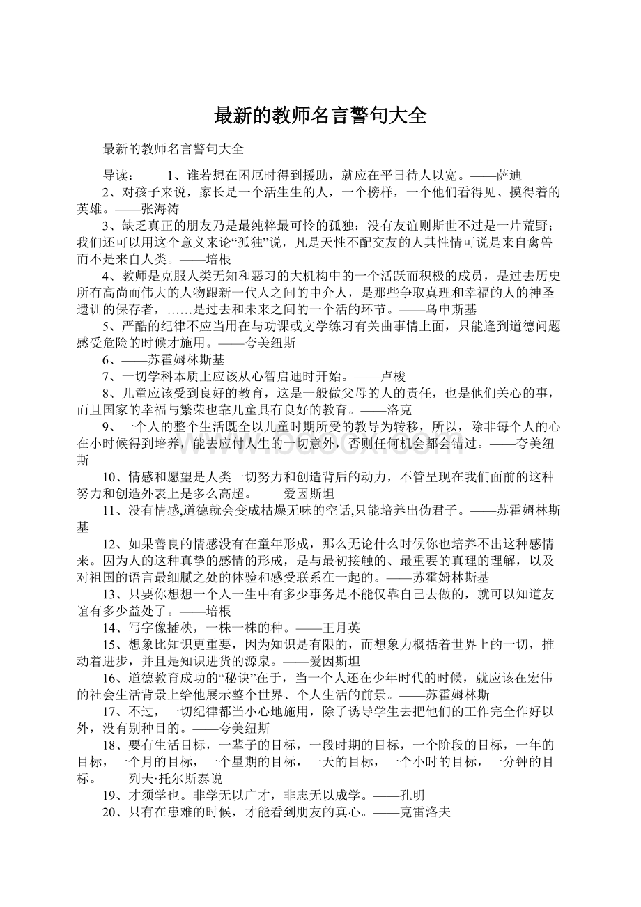 最新的教师名言警句大全.docx_第1页