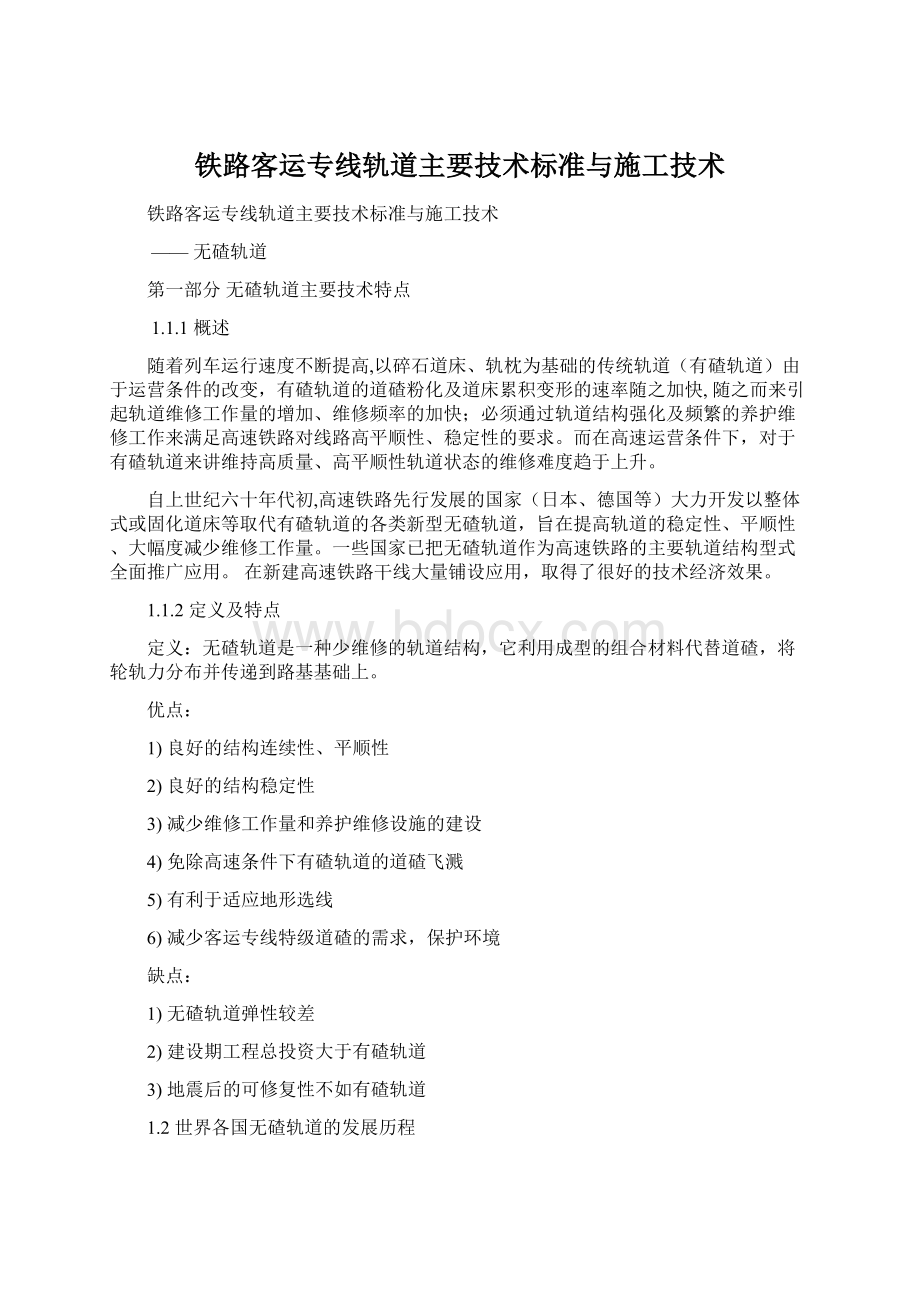 铁路客运专线轨道主要技术标准与施工技术Word格式.docx_第1页