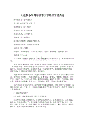 人教版小学四年级语文下册必背诵内容Word文档下载推荐.docx