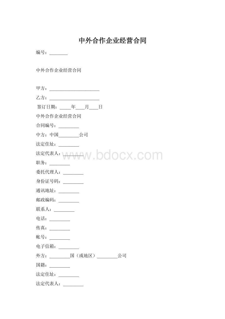 中外合作企业经营合同Word格式文档下载.docx