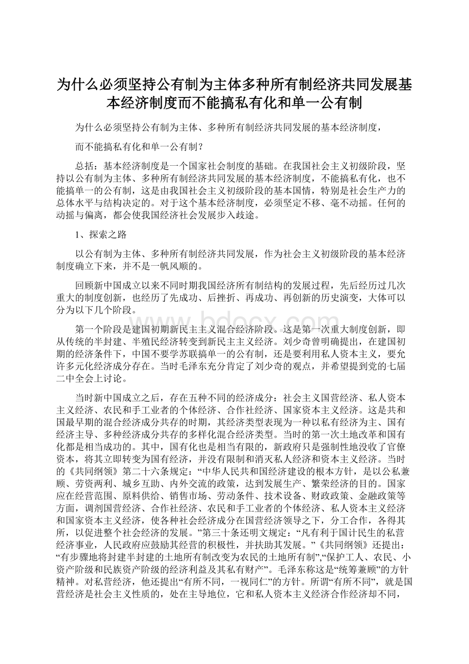 为什么必须坚持公有制为主体多种所有制经济共同发展基本经济制度而不能搞私有化和单一公有制Word文件下载.docx_第1页