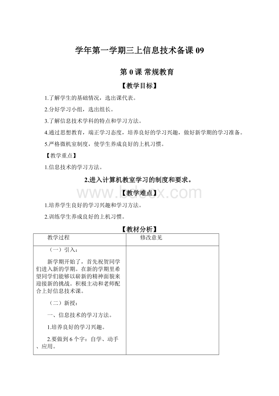 学年第一学期三上信息技术备课09Word格式文档下载.docx