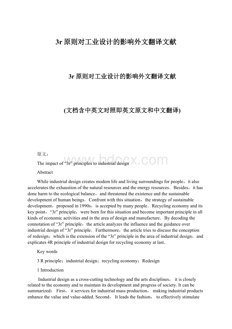 3r原则对工业设计的影响外文翻译文献Word文档格式.docx