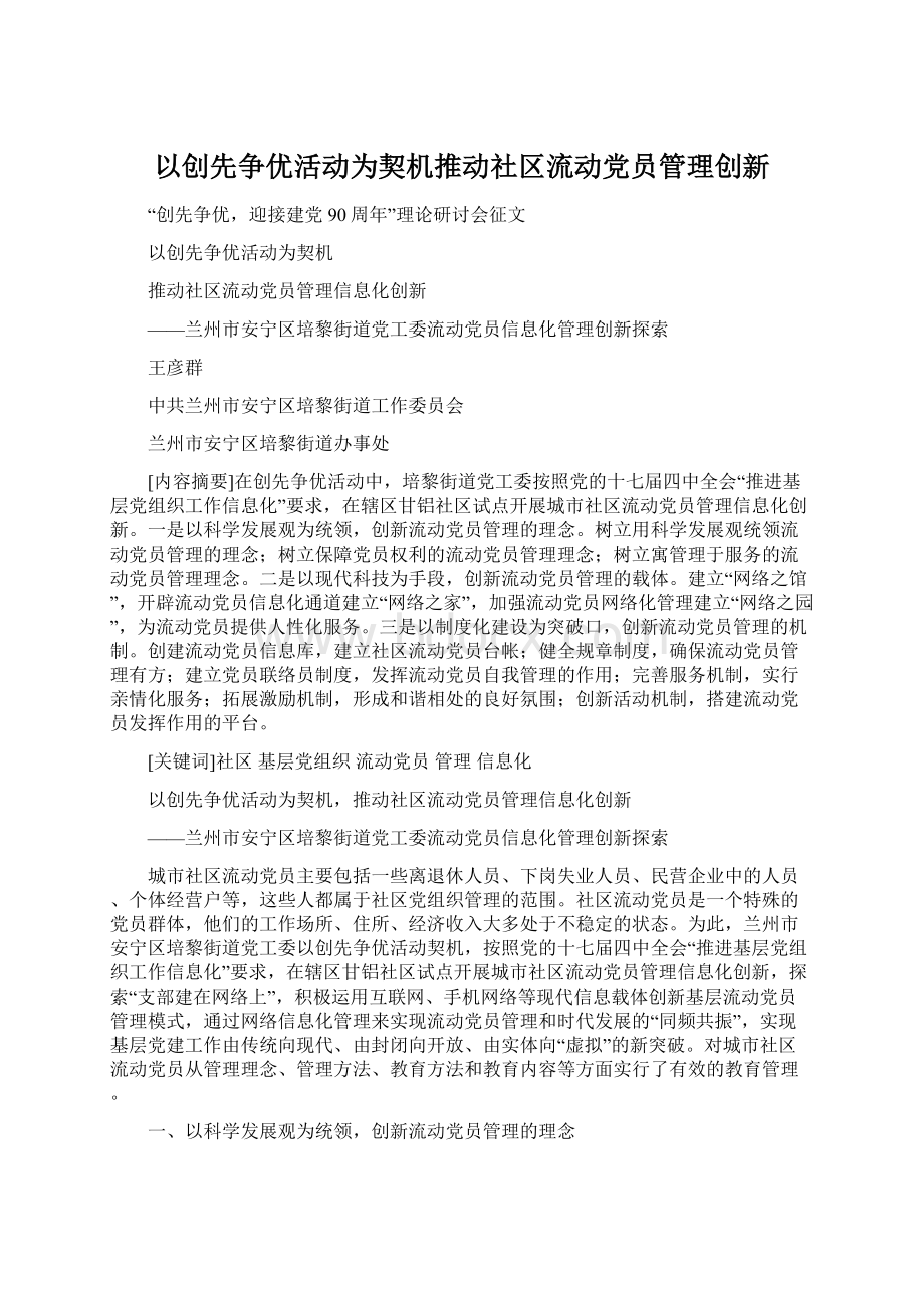 以创先争优活动为契机推动社区流动党员管理创新.docx