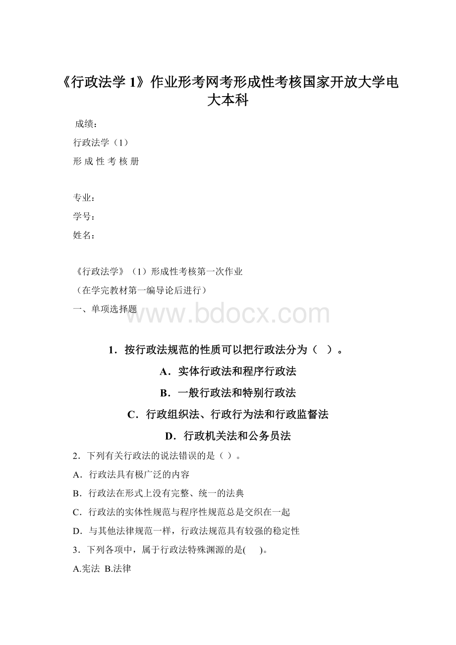 《行政法学1》作业形考网考形成性考核国家开放大学电大本科Word文档下载推荐.docx_第1页