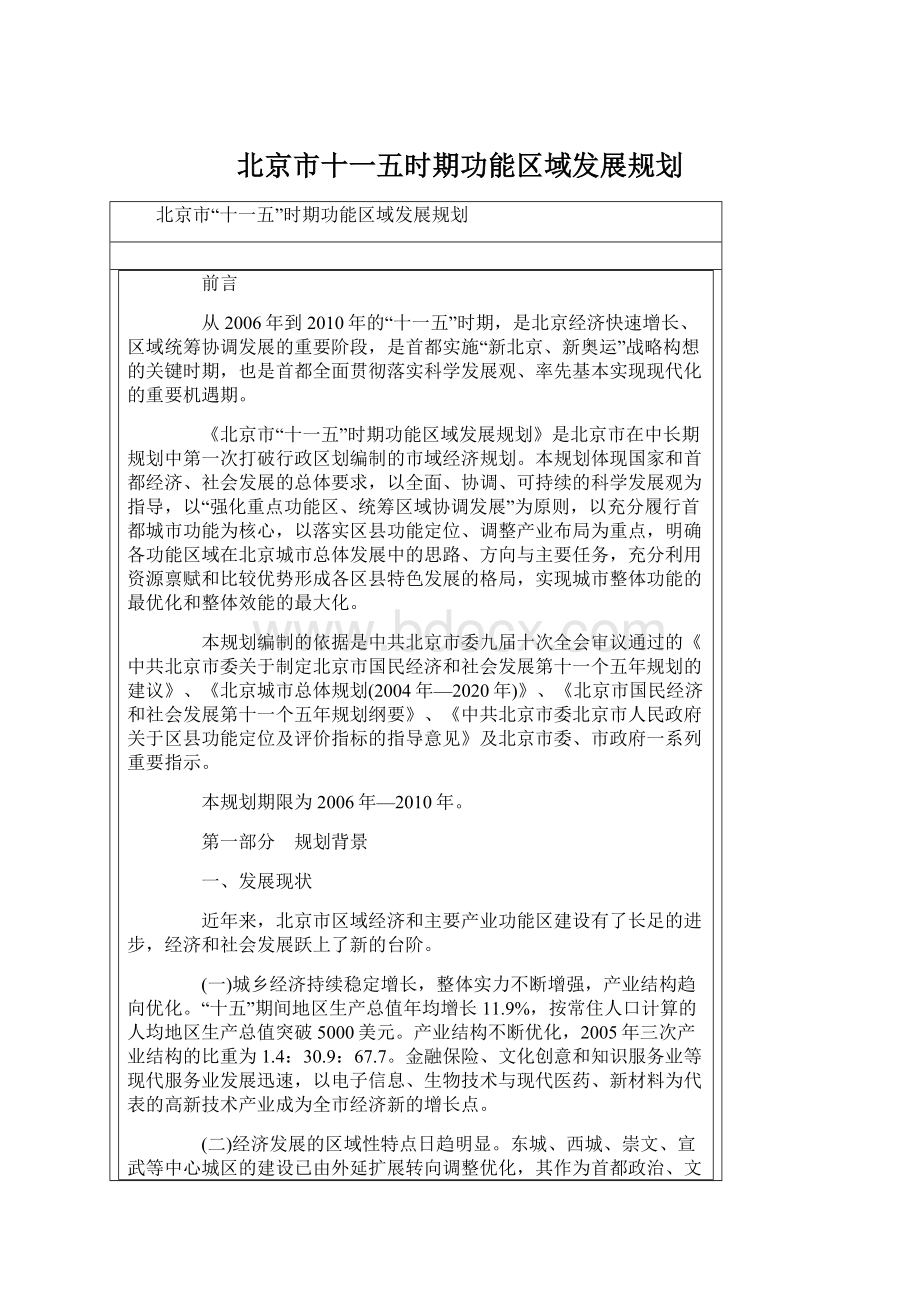 北京市十一五时期功能区域发展规划文档格式.docx