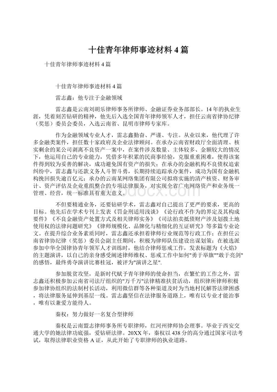 十佳青年律师事迹材料4篇文档格式.docx