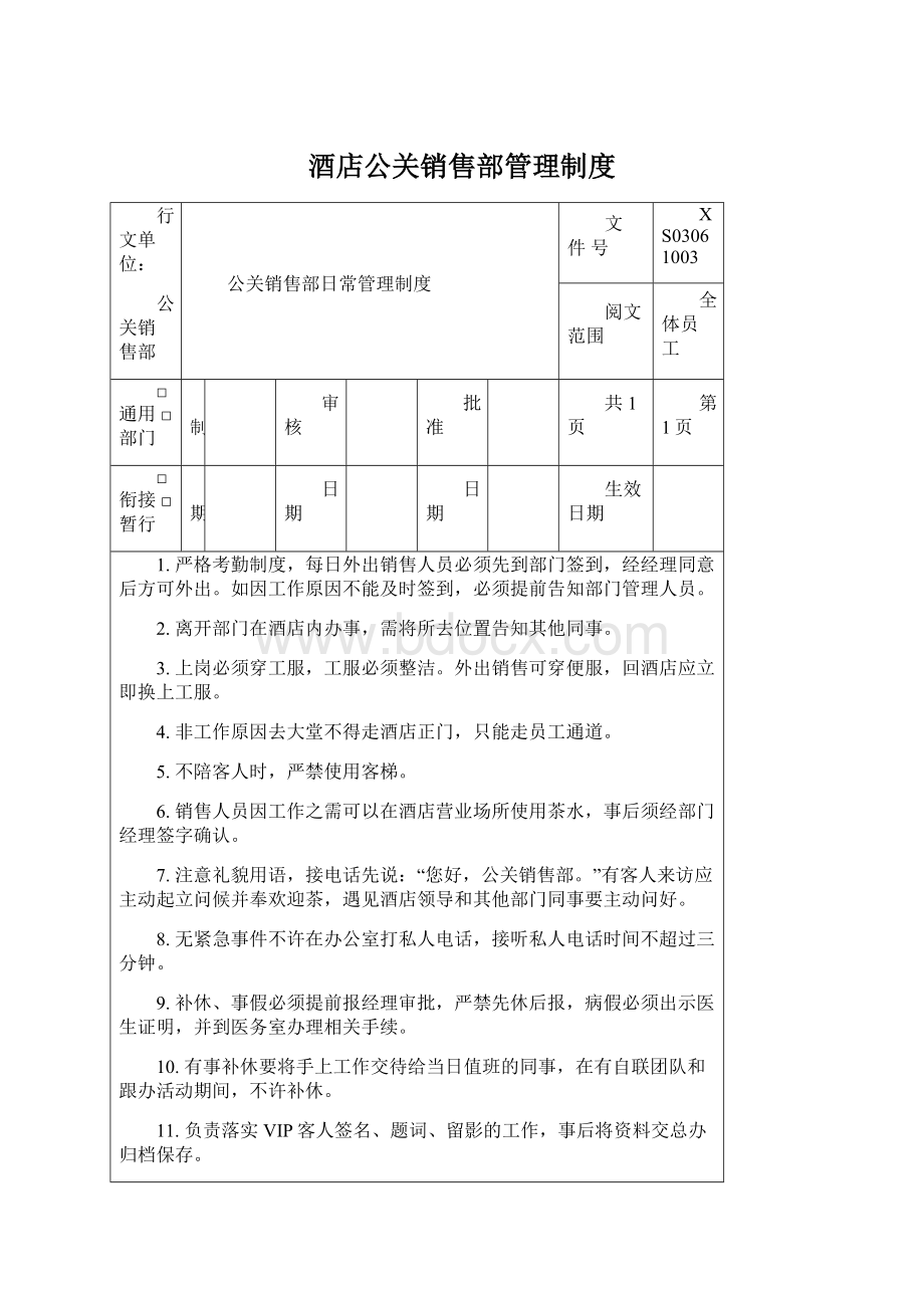 酒店公关销售部管理制度Word文档下载推荐.docx