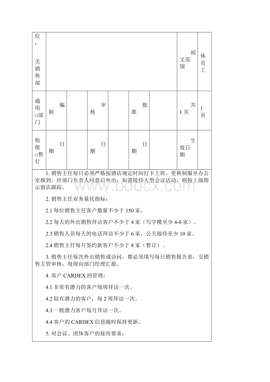 酒店公关销售部管理制度.docx_第3页