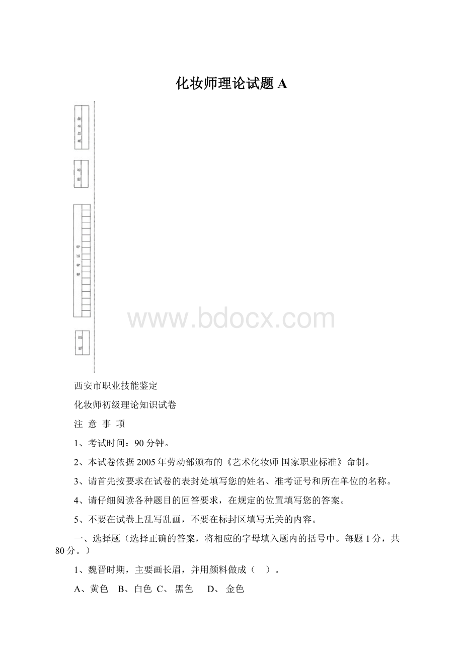 化妆师理论试题A.docx