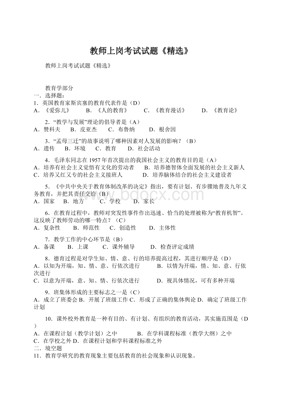 教师上岗考试试题《精选》.docx_第1页