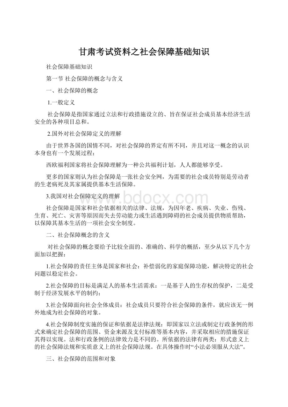 甘肃考试资料之社会保障基础知识Word文档下载推荐.docx_第1页