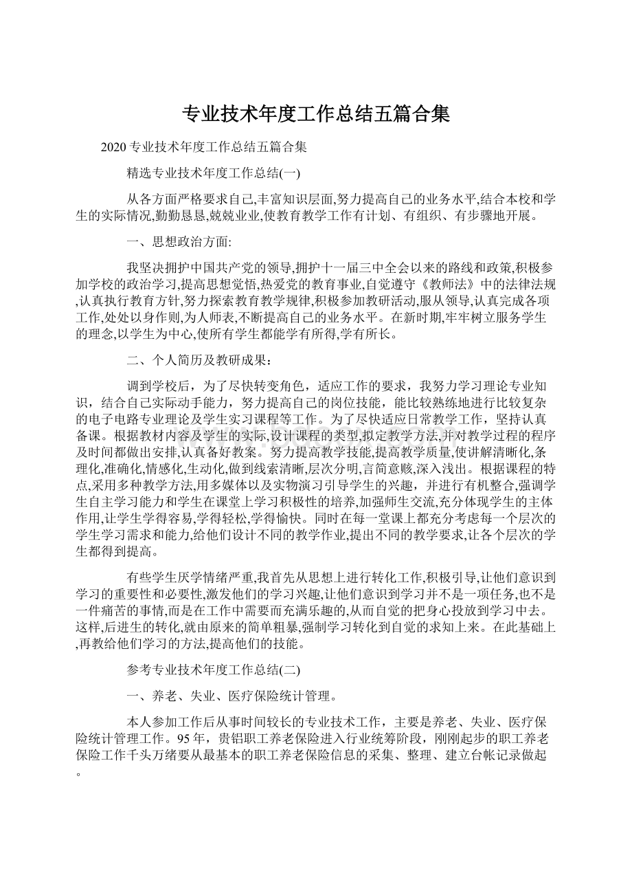 专业技术年度工作总结五篇合集.docx_第1页