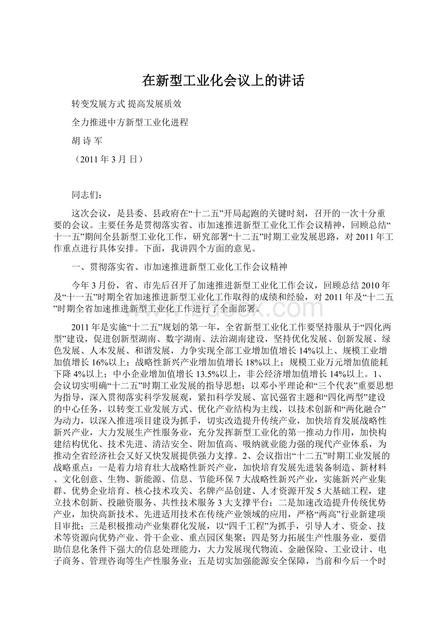 在新型工业化会议上的讲话Word格式文档下载.docx