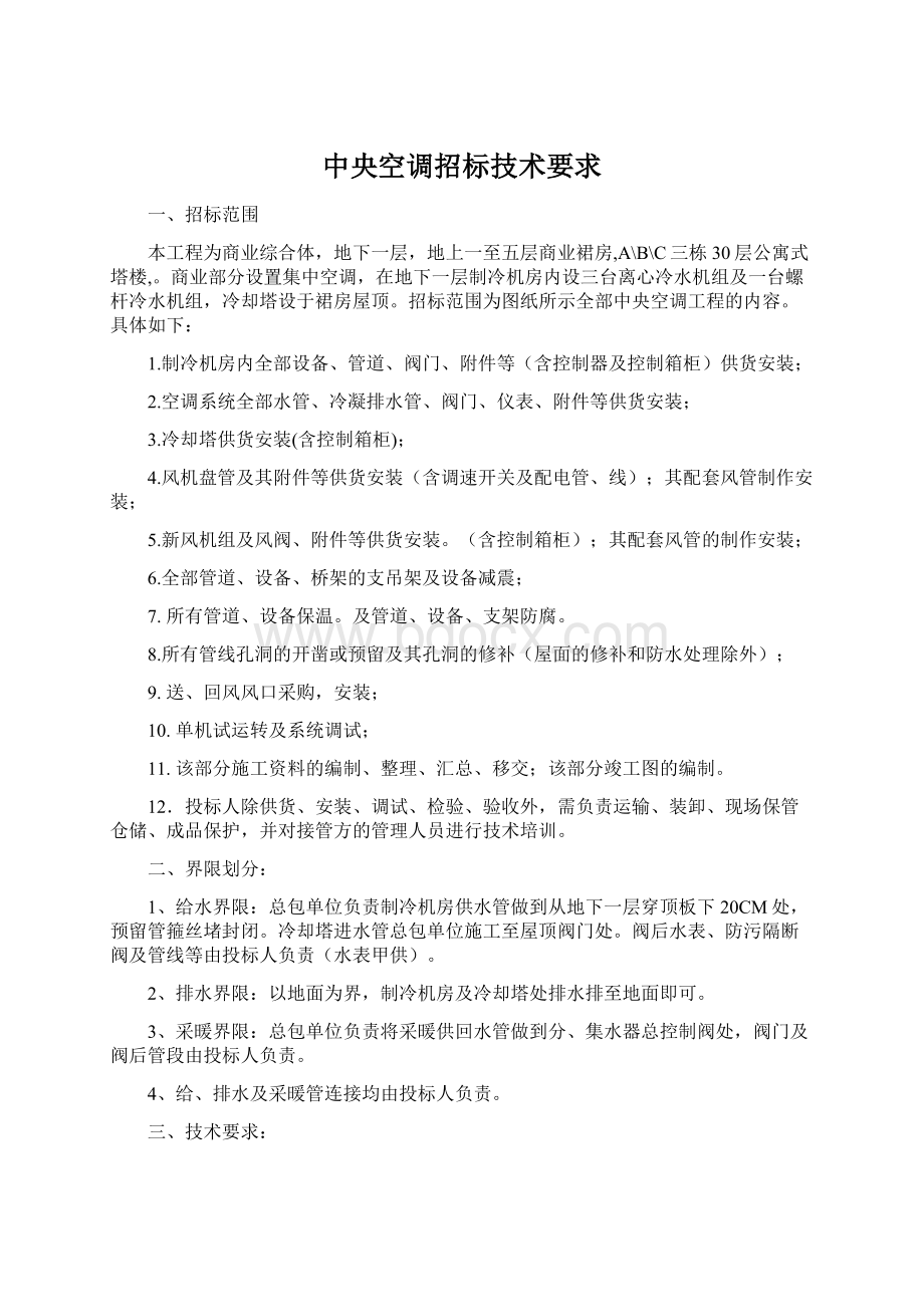 中央空调招标技术要求Word文档下载推荐.docx