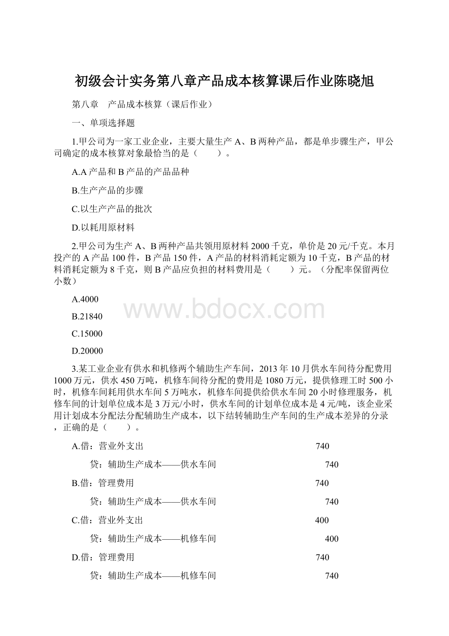 初级会计实务第八章产品成本核算课后作业陈晓旭Word下载.docx