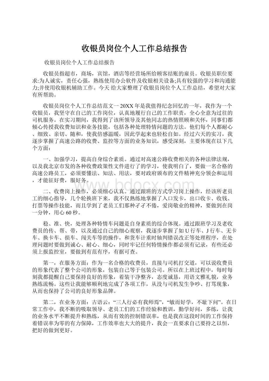 收银员岗位个人工作总结报告Word格式.docx_第1页