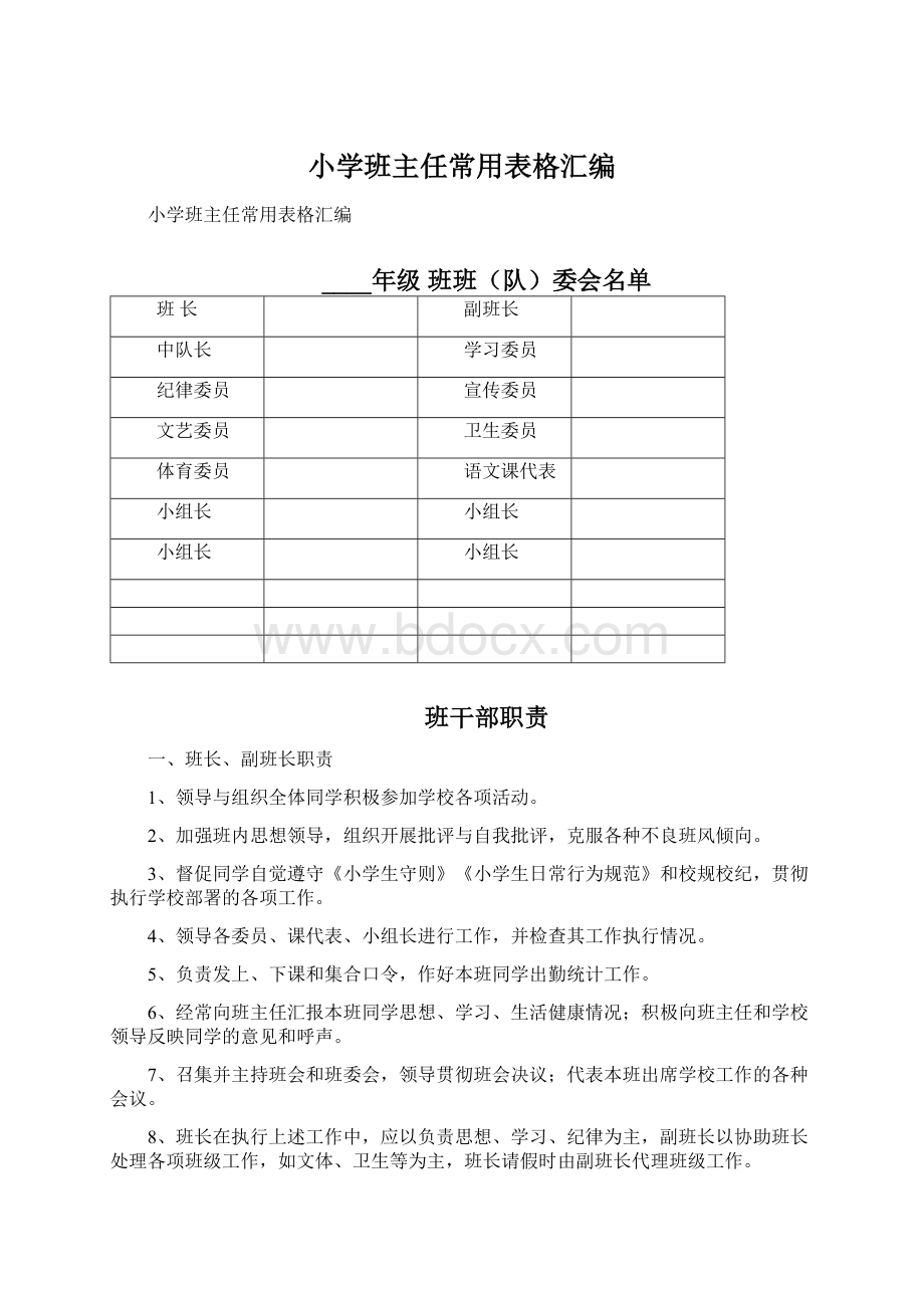 小学班主任常用表格汇编Word文档格式.docx