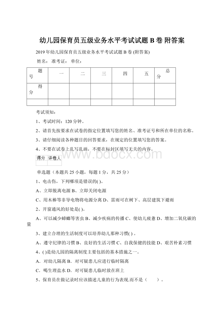 幼儿园保育员五级业务水平考试试题B卷 附答案.docx_第1页