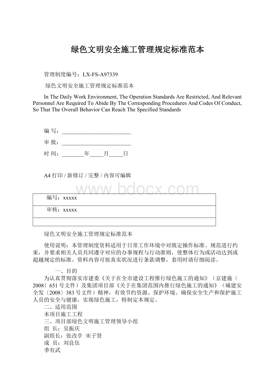 绿色文明安全施工管理规定标准范本Word下载.docx