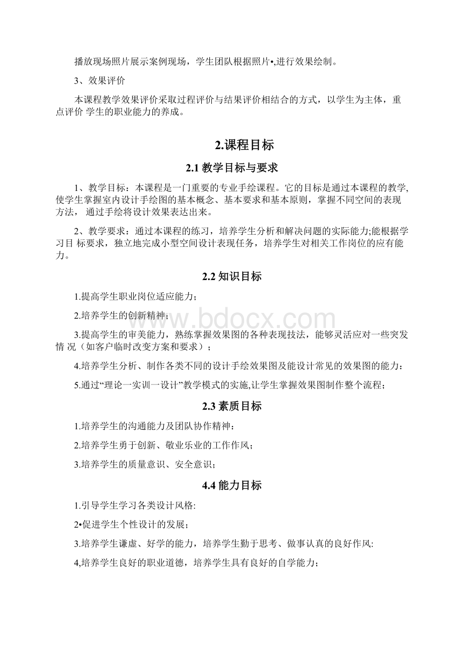 手绘效果图课程标准.docx_第2页