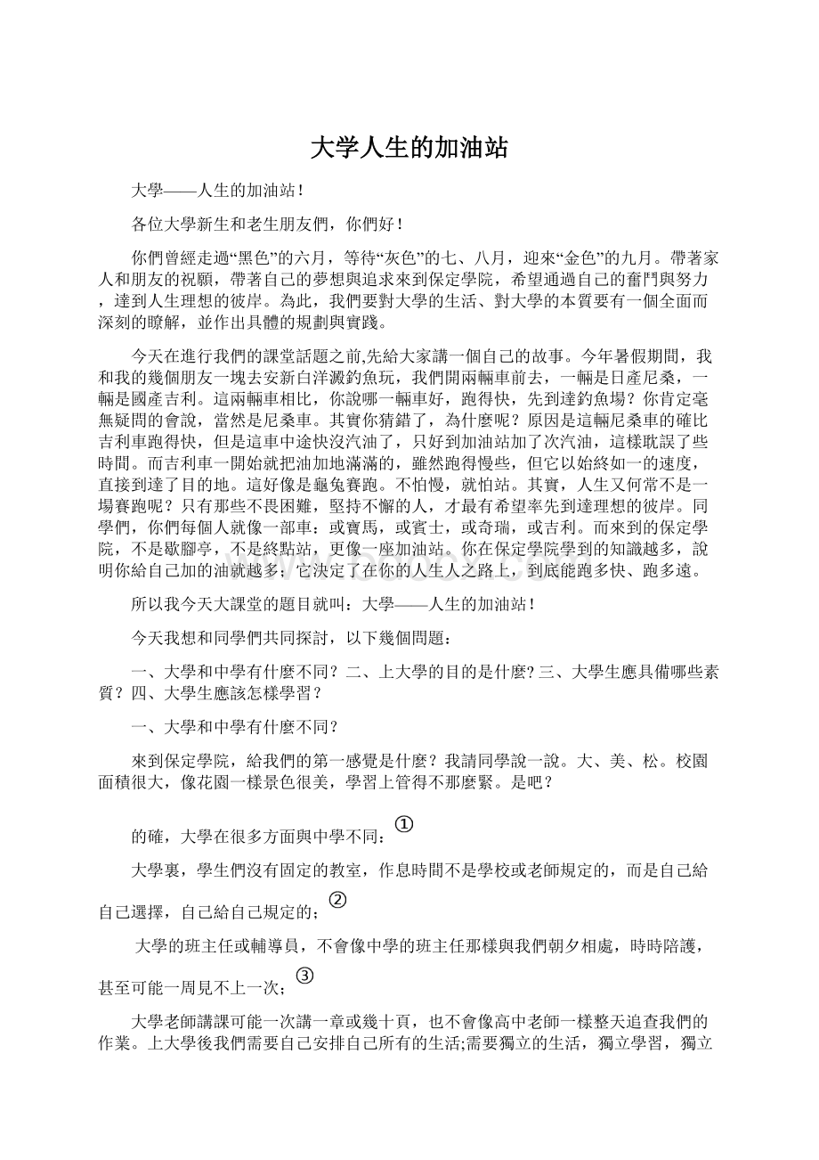 大学人生的加油站Word文档格式.docx_第1页