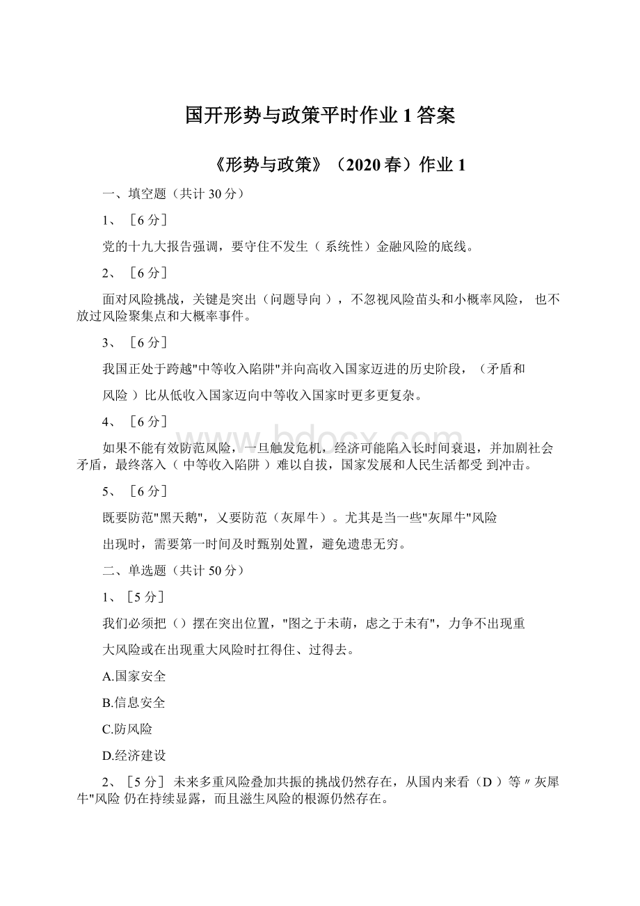 国开形势与政策平时作业1答案Word文档格式.docx