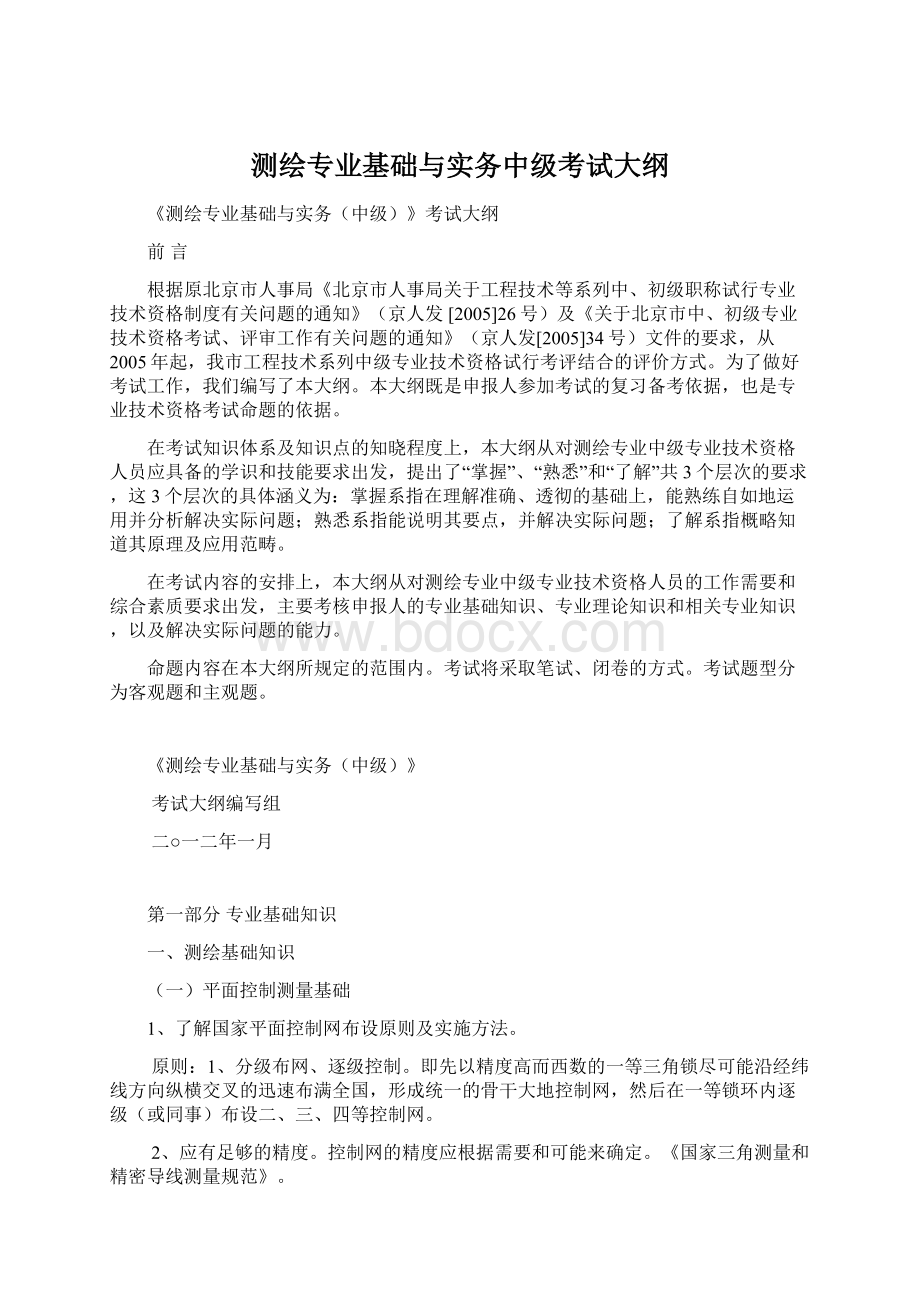 测绘专业基础与实务中级考试大纲.docx_第1页