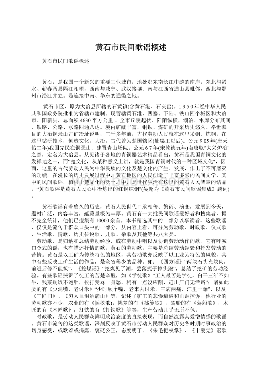 黄石市民间歌谣概述Word文档下载推荐.docx