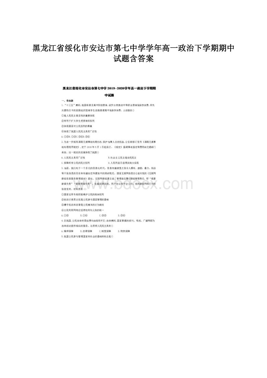 黑龙江省绥化市安达市第七中学学年高一政治下学期期中试题含答案.docx