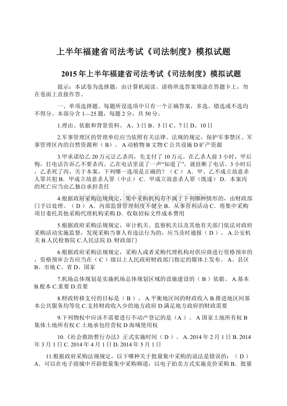 上半年福建省司法考试《司法制度》模拟试题Word格式文档下载.docx