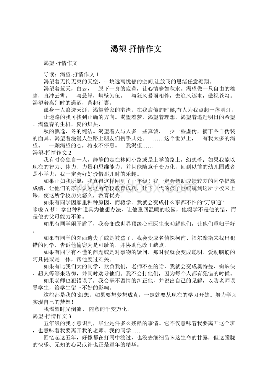 渴望 抒情作文Word文档下载推荐.docx