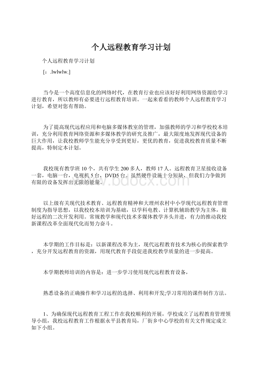 个人远程教育学习计划.docx