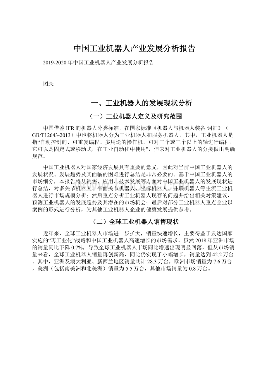 中国工业机器人产业发展分析报告Word格式.docx