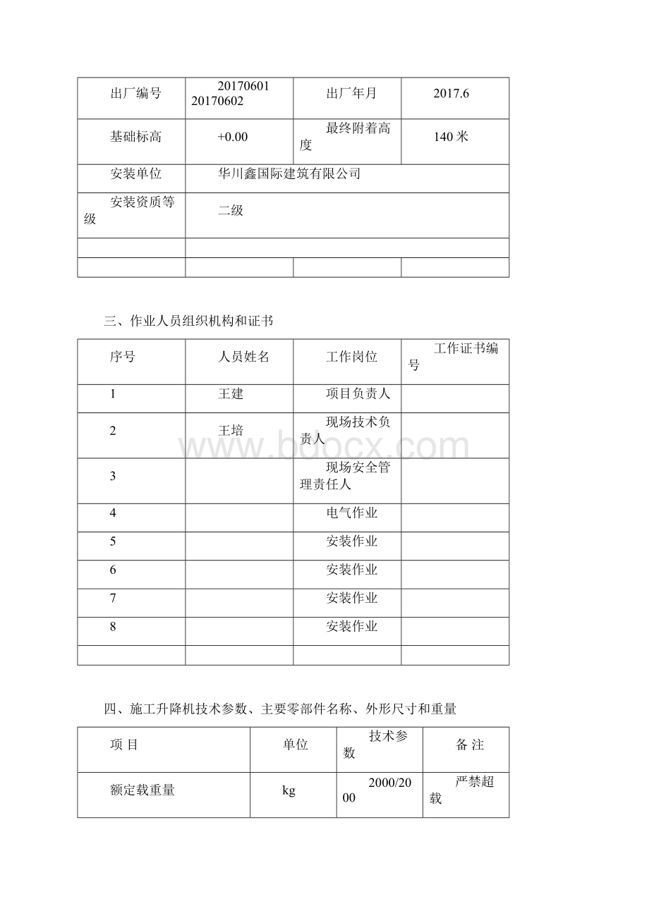 施工升降机安拆方案docxWord格式文档下载.docx_第3页