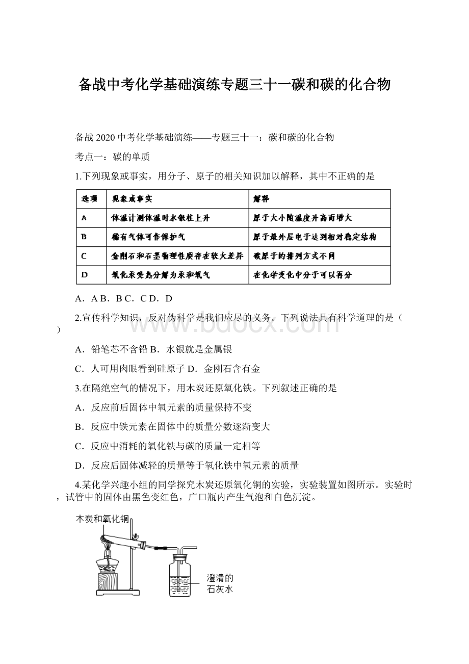 备战中考化学基础演练专题三十一碳和碳的化合物.docx