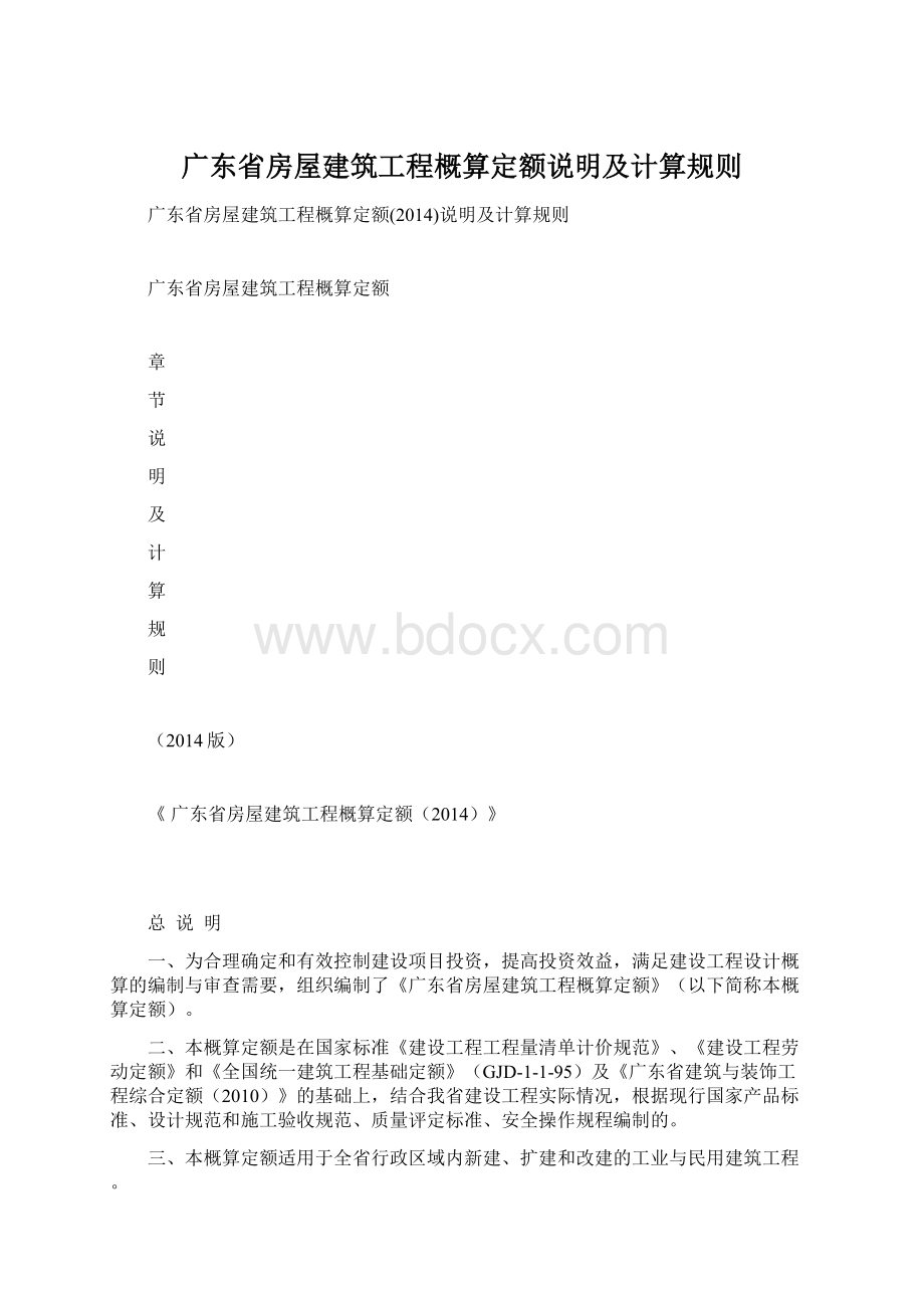 广东省房屋建筑工程概算定额说明及计算规则.docx_第1页