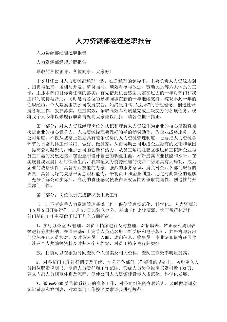 人力资源部经理述职报告.docx_第1页