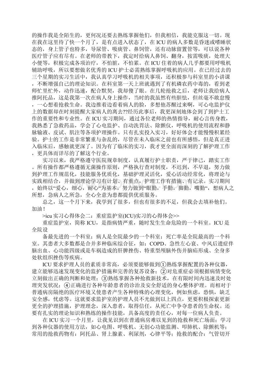 中心icu实习心得Word文档格式.docx_第2页