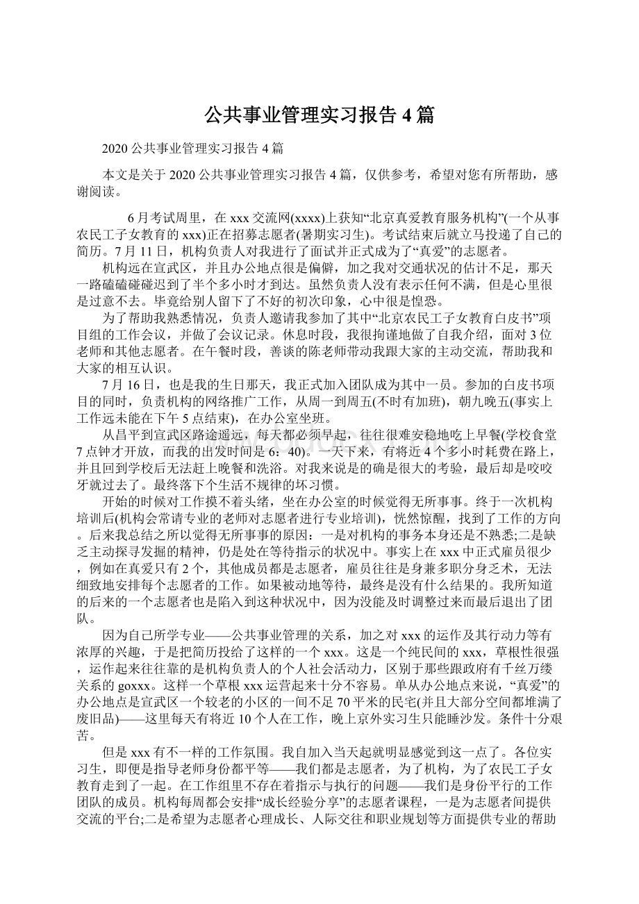 公共事业管理实习报告4篇文档格式.docx_第1页