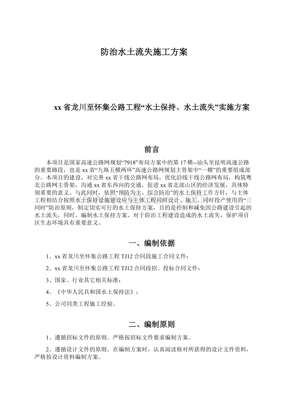 防治水土流失施工方案Word格式文档下载.docx