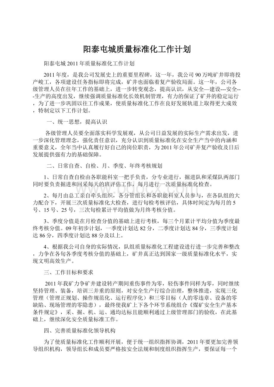 阳泰屯城质量标准化工作计划.docx