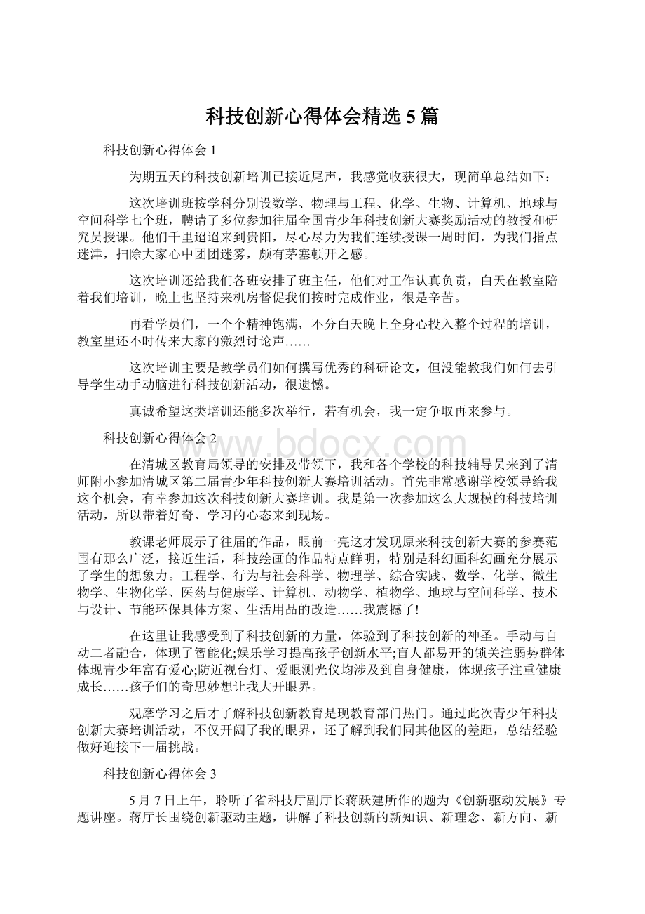 科技创新心得体会精选5篇Word文档格式.docx