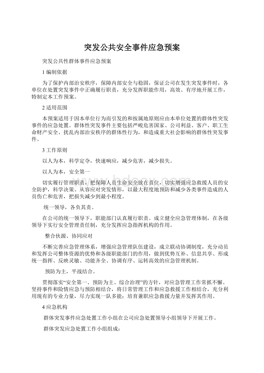 突发公共安全事件应急预案Word文件下载.docx