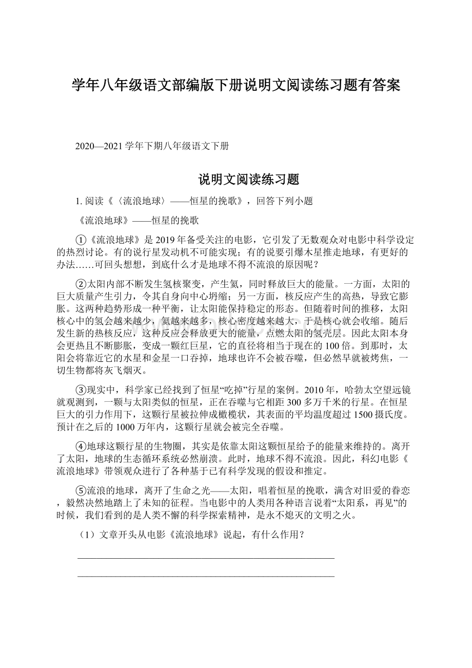 学年八年级语文部编版下册说明文阅读练习题有答案Word文档下载推荐.docx_第1页