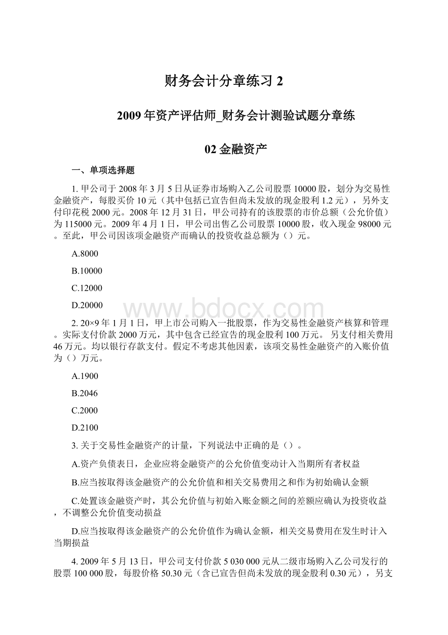 财务会计分章练习2.docx_第1页