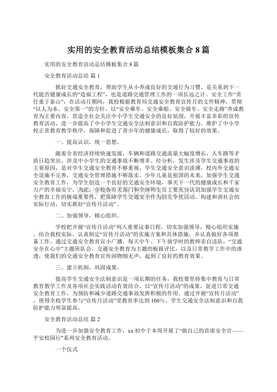 实用的安全教育活动总结模板集合8篇Word文档下载推荐.docx