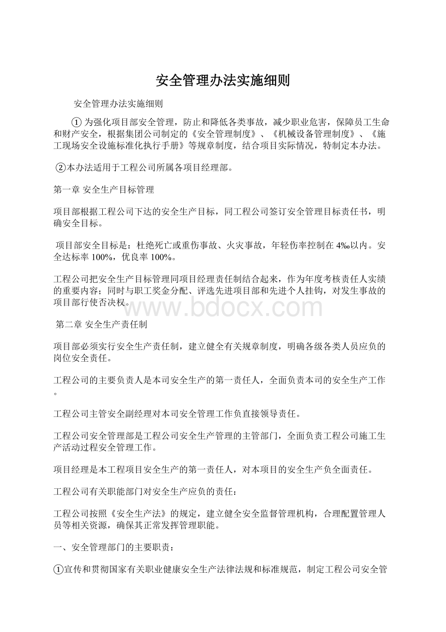 安全管理办法实施细则Word下载.docx